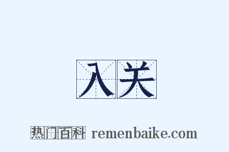 入关是什么意思的图片